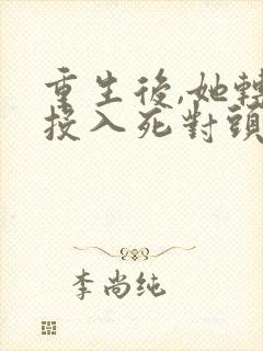 重生后,她转身投入死对头怀抱短剧免费观看