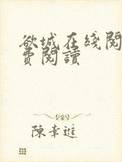 欲城在线阅读免费阅读