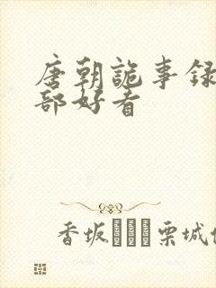 唐朝诡事录哪一部好看