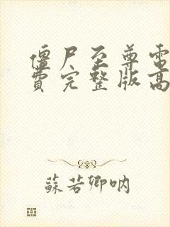 僵尸至尊电影免费完整版高清下载