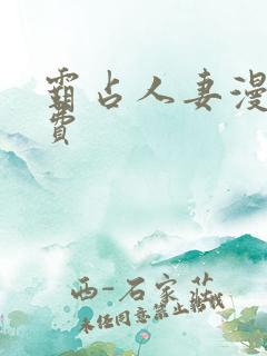 霸占人妻漫画免费