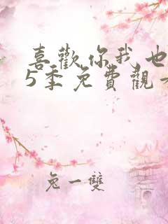 喜欢你我也是第5季免费观看完整版高清