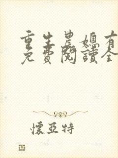 重生农媳有空间免费阅读全文