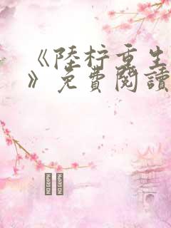 《陆柠重生断亲》免费阅读