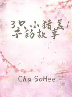 3只小猪盖/房子的故事