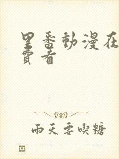 里番动漫在线免费看