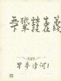 无职转生第一季下半段在线看