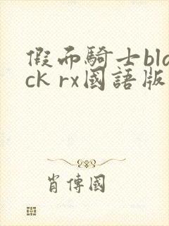 假面骑士black rx国语版全集免费观看