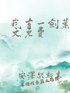我有一剑叶观全文免费