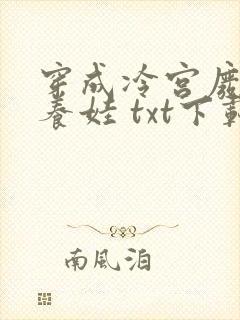 穿成冷宫废后去养娃 txt下载