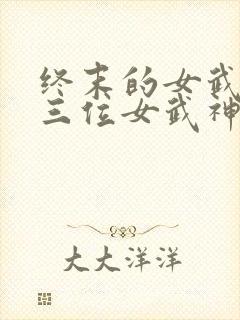 终末的女武神十三位女武神