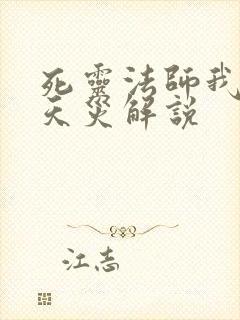 死灵法师我即是天灾解说