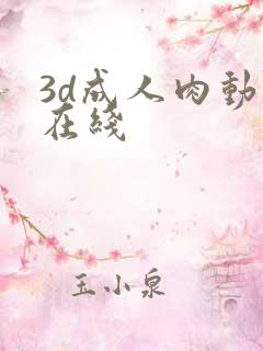 3d成人肉动漫在线