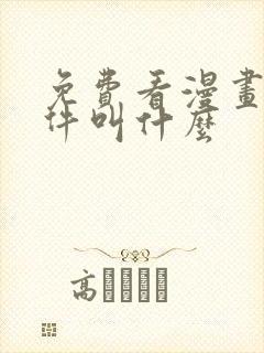 免费看漫画的软件叫什么