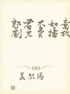 郎君不如意电视剧免费播放在线