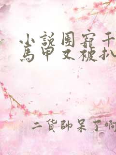 小说团宠千金的马甲又被扒了