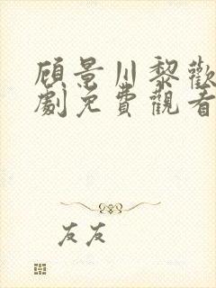 顾景川黎欢语短剧免费观看