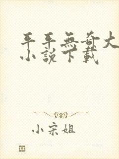 平平无奇大师兄小说下载