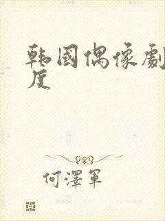 韩国偶像剧大尺度