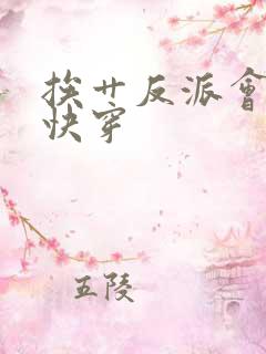 挨艹反派会催眠快穿