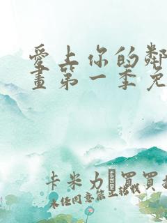 爱上你的邻居漫画第一季免费观看