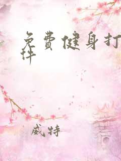 免费健身打卡软件