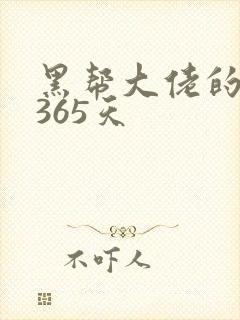 黑帮大佬的我的365天