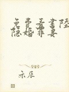 免费看书陆少的隐婚罪妻