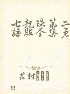 七龙珠第二部国语版全集免费