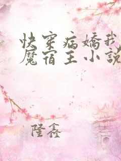 快穿病娇我的恶魔宿主小说免费阅读