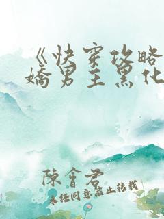 《快穿攻略:病娇男主黑化中》