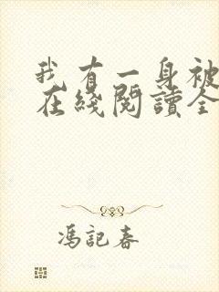 我有一身被动技在线阅读全文