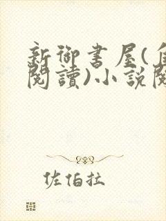 新御书屋(自由阅读)小说阅读器苹果