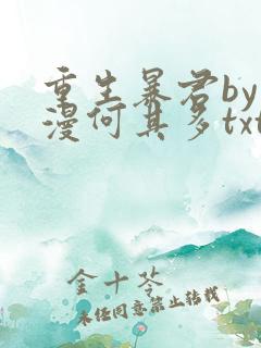 重生暴君by漫漫何其多txt