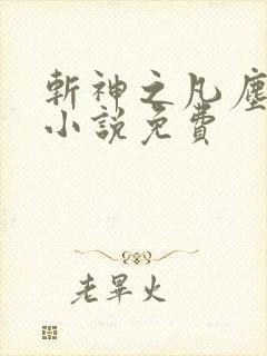 斩神之凡尘神域小说免费