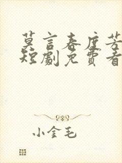 莫言春度芳菲尽短剧免费看