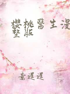 樱桃医生漫画完整版