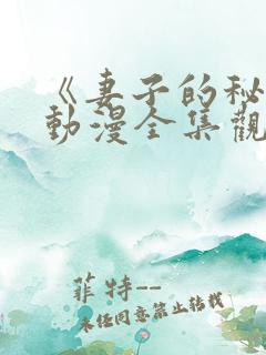 《妻子的秘密》动漫全集观看免费