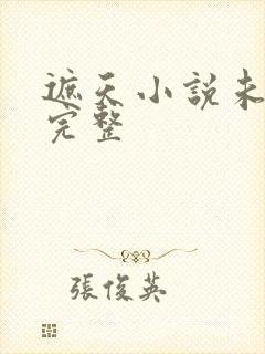 遮天小说未删版完整