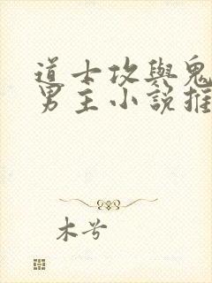 道士攻与鬼受双男主小说推荐