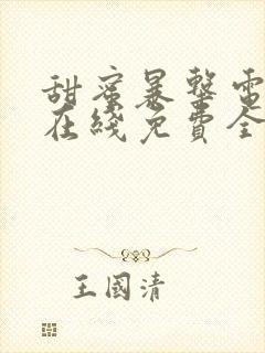 甜蜜暴击电视剧在线免费全集