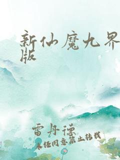 新仙魔九界安卓版
