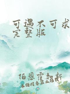 可遇不可求原唱完整版