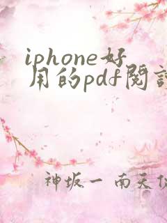 iphone好用的pdf阅读器