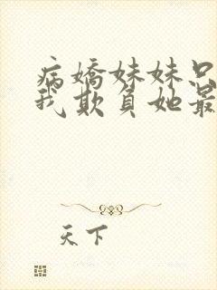 病娇妹妹只想让我欺负她最新话