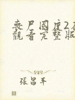 丧尸国度2在线观看完整版免费