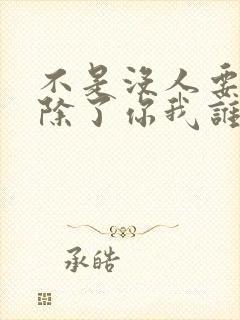 不是没人要只是除了你我谁都不想要