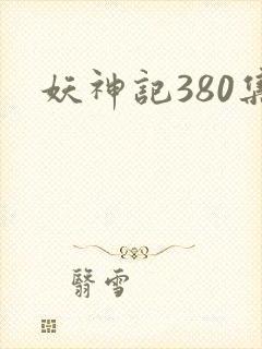 妖神记380集