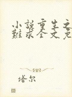 小说重生之贵女难求全文免费阅读