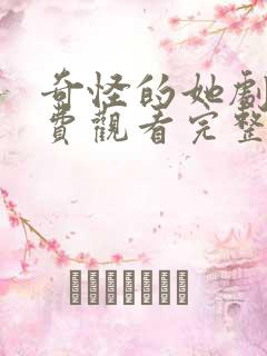 奇怪的她剧版免费观看完整版高清